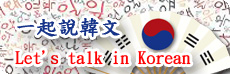 Let's talk in Korean