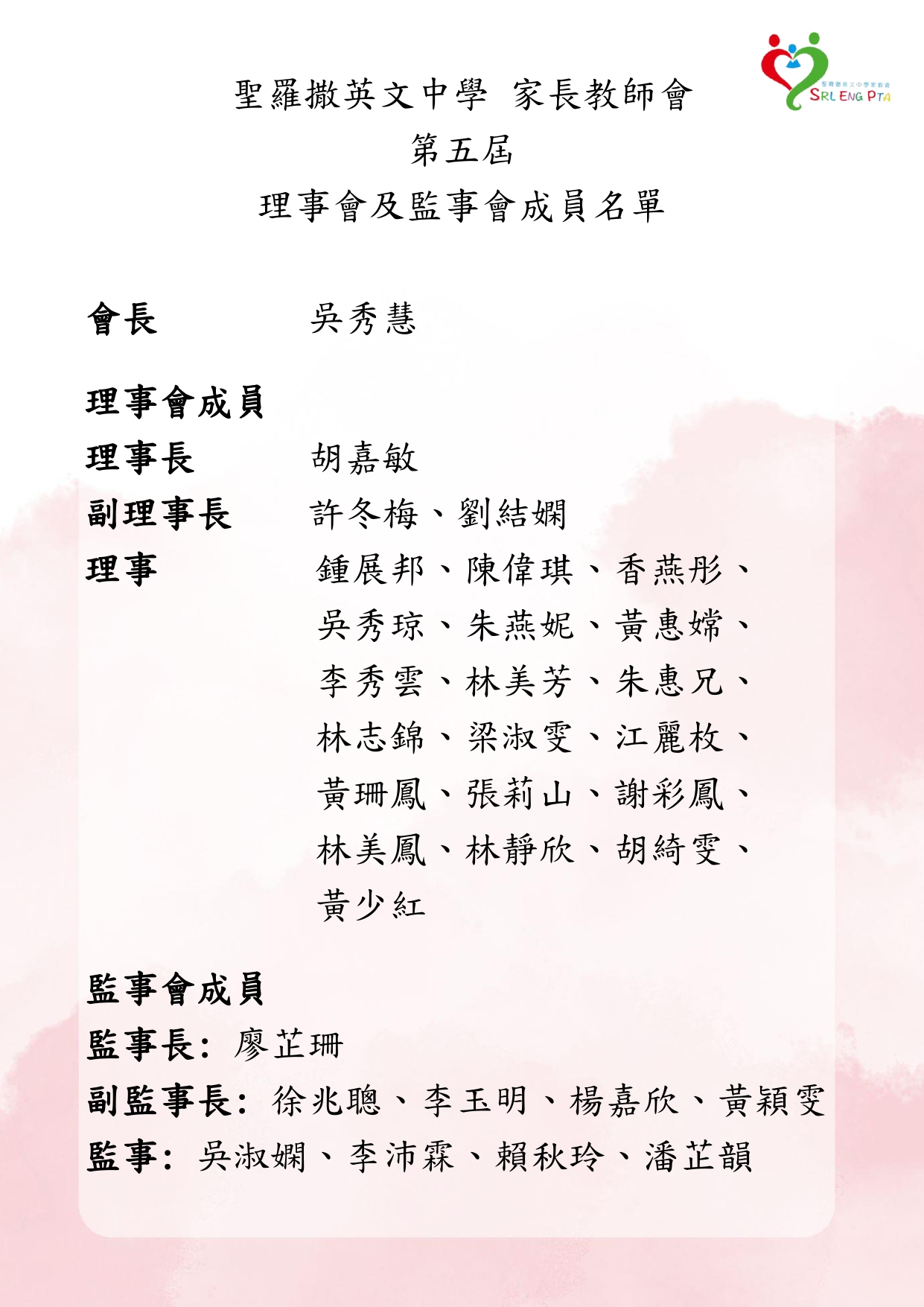 第五屆聖羅撒英文中學 家長教師會名單.jpg